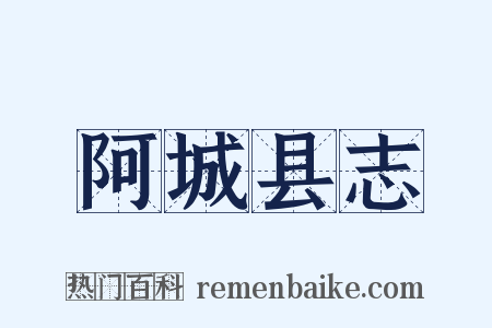 阿城县志是什么意思的图片